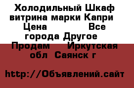 Холодильный Шкаф витрина марки Капри › Цена ­ 50 000 - Все города Другое » Продам   . Иркутская обл.,Саянск г.